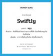 swiftly แปลว่า?, คำศัพท์ภาษาอังกฤษ swiftly แปลว่า หมุบ ประเภท ADV ตัวอย่าง ทันทีที่แม่นำของว่างมาวางที่โต๊ะ น้องก็หยิบหมุบในทันทีทันใด เพิ่มเติม อาการที่หยิบหรือกัด หรือเคี้ยวโดยเร็ว หมวด ADV