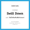 swill down แปลว่า?, คำศัพท์ภาษาอังกฤษ swill down แปลว่า ดื่มน้ำหรือเครื่องดื่มจำนวนมาก ประเภท PHRV หมวด PHRV