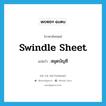 swindle sheet แปลว่า?, คำศัพท์ภาษาอังกฤษ swindle sheet แปลว่า สมุดบัญชี ประเภท SL หมวด SL