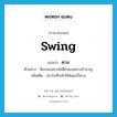 ควง ภาษาอังกฤษ?, คำศัพท์ภาษาอังกฤษ ควง แปลว่า swing ประเภท V ตัวอย่าง มือกลองควงไม้ตีกลองอย่างชำนาญ เพิ่มเติม แกว่งหรือทำให้หมุนเป็นวง หมวด V