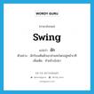 ยัก ภาษาอังกฤษ?, คำศัพท์ภาษาอังกฤษ ยัก แปลว่า swing ประเภท V ตัวอย่าง นักร้องเต้นยักเอวส่ายสะโพกอยู่หน้าเวที เพิ่มเติม ย้ายข้างไปมา หมวด V