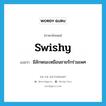 swishy แปลว่า?, คำศัพท์ภาษาอังกฤษ swishy แปลว่า มีลักษณะเหมือนชายรักร่วมเพศ ประเภท ADJ หมวด ADJ