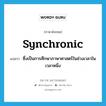 ซึ่งเป็นการศึกษาภาษาศาสตร์ในช่วงเวลาในเวลาหนึ่ง ภาษาอังกฤษ?, คำศัพท์ภาษาอังกฤษ ซึ่งเป็นการศึกษาภาษาศาสตร์ในช่วงเวลาในเวลาหนึ่ง แปลว่า synchronic ประเภท ADJ หมวด ADJ