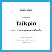 tailspin แปลว่า?, คำศัพท์ภาษาอังกฤษ tailspin แปลว่า การควบคุมของหางเครื่องบิน ประเภท N หมวด N