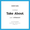 take about แปลว่า?, คำศัพท์ภาษาอังกฤษ take about แปลว่า พาไปชมรอบๆ ประเภท PHRV หมวด PHRV