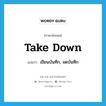 take down แปลว่า?, คำศัพท์ภาษาอังกฤษ take down แปลว่า เขียนบันทึก, จดบันทึก ประเภท PHRV หมวด PHRV