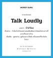 บ้าลำโพง ภาษาอังกฤษ?, คำศัพท์ภาษาอังกฤษ บ้าลำโพง แปลว่า talk loudly ประเภท V ตัวอย่าง กำนันบ้าลำโพงอย่างคนเสียสติเพราะไม่พอใจทางการที่เอาเปรียบชาวบ้าน เพิ่มเติม พูดพล่าม, พูดโผงผาง ตึงตัง หรือแสดงกิริยาโมโหโกรธา หมวด V