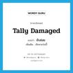 tally damaged แปลว่า?, คำศัพท์ภาษาอังกฤษ tally damaged แปลว่า ยับย่อย ประเภท ADV เพิ่มเติม เสียหายป่นปี้ หมวด ADV