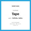 tape แปลว่า?, คำศัพท์ภาษาอังกฤษ tape แปลว่า บันทึกเสียง, อัดเสียง ประเภท VI หมวด VI