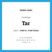 tar แปลว่า?, คำศัพท์ภาษาอังกฤษ tar แปลว่า ลาดยาง, ลาดยางถนน ประเภท VT หมวด VT