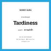 tardiness แปลว่า?, คำศัพท์ภาษาอังกฤษ tardiness แปลว่า ความล่าช้า ประเภท N หมวด N