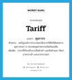 ศุลกากร ภาษาอังกฤษ?, คำศัพท์ภาษาอังกฤษ ศุลกากร แปลว่า tariff ประเภท N ตัวอย่าง สหรัฐอเมริกาประกาศยกเลิกการให้สิทธิพิเศษทางศุลกากรแก่ 4 ประเทศอุตสาหกรรมใหม่ในเอเชีย เพิ่มเติม อากรที่เรียกเก็บจากสินค้าเข้า และสินค้าออก ได้แก่ อากรขาเข้า และอากรขาออก หมวด N