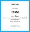 taste แปลว่า?, คำศัพท์ภาษาอังกฤษ taste แปลว่า ลิ้มลอง ประเภท V ตัวอย่าง โรงแรมของเรามีอาหารหลากหลายชนิด เชิญให้คุณลิ้มลองรสชาติดีๆ ได้ทุกวัน เพิ่มเติม ลองชิมรสชาติดู หมวด V