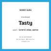 tasty แปลว่า?, คำศัพท์ภาษาอังกฤษ tasty แปลว่า (อาหาร) อร่อย, ออกรส ประเภท ADJ หมวด ADJ