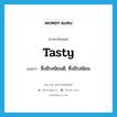 tasty แปลว่า?, คำศัพท์ภาษาอังกฤษ tasty แปลว่า ซึ่งมีรสนิยมดี, ซึ่งมีรสนิยม ประเภท ADJ หมวด ADJ