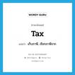 tax แปลว่า?, คำศัพท์ภาษาอังกฤษ tax แปลว่า เก็บภาษี, เรียกภาษีจาก ประเภท VT หมวด VT