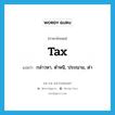 tax แปลว่า?, คำศัพท์ภาษาอังกฤษ tax แปลว่า กล่าวหา, ตำหนิ, ประณาม, ด่า ประเภท VT หมวด VT