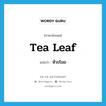 tea leaf แปลว่า?, คำศัพท์ภาษาอังกฤษ tea leaf แปลว่า หัวขโมย ประเภท SL หมวด SL