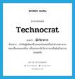 นักวิชาการ ภาษาอังกฤษ?, คำศัพท์ภาษาอังกฤษ นักวิชาการ แปลว่า technocrat ประเภท N ตัวอย่าง บริษัทผู้ผลิตเครื่องคอมพิวเตอร์ชั้นนำต่างพยายามหลบเลี่ยงกลบเกลื่อน หรือสรรหานักวิชาการมายืนยันถึงความปลอดภัย หมวด N