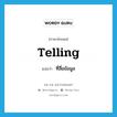 telling แปลว่า?, คำศัพท์ภาษาอังกฤษ telling แปลว่า ที่สื่อข้อมูล ประเภท ADJ หมวด ADJ