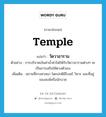 วัดวาอาราม ภาษาอังกฤษ?, คำศัพท์ภาษาอังกฤษ วัดวาอาราม แปลว่า temple ประเภท N ตัวอย่าง การบริจาคเงินค่าน้ำค่าไฟให้กับวัดวาอารามต่างๆ จะเป็นการเสริมให้ดวงตัวเอง เพิ่มเติม สถานที่ทางศาสนา โดยปกติมีโบสถ์ วิหาร และที่อยู่ของสงฆ์หรือนักบวช หมวด N