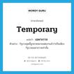 temporary แปลว่า?, คำศัพท์ภาษาอังกฤษ temporary แปลว่า เฉพาะกาล ประเภท ADJ ตัวอย่าง รัฐบาลชุดนี้ถูกคาดหมายแต่แรกแล้วว่าเป็นเพียงรัฐบาลเฉพาะกาลเท่านั้น หมวด ADJ