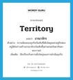 อาณาจักร ภาษาอังกฤษ?, คำศัพท์ภาษาอังกฤษ อาณาจักร แปลว่า territory ประเภท N ตัวอย่าง ความนิยมของธุรกิจบันเทิงที่เติบโตยุคเศรษฐกิจฟองสบู่ได้ก่อร่างสร้างอาณาจักรบันเทิงขึ้นย่านถนนรัชดาภิเษก-พระราม9 เพิ่มเติม ใช้เปรียบกับความยิ่งใหญ่ของการดำเนินธุรกิจ หมวด N