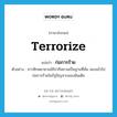 terrorize แปลว่า?, คำศัพท์ภาษาอังกฤษ terrorize แปลว่า ก่อการร้าย ประเภท V ตัวอย่าง ชาวซิกพยายามใช้ปากีสถานเป็นฐานที่มั่น ลอบเข้าไปก่อการร้ายในรัฐปัญจาบของอินเดีย หมวด V