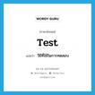 test แปลว่า?, คำศัพท์ภาษาอังกฤษ test แปลว่า วิธีที่ใช้ในการทดสอบ ประเภท N หมวด N