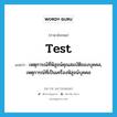 test แปลว่า?, คำศัพท์ภาษาอังกฤษ test แปลว่า เหตุการณ์ที่พิสูจน์คุณสมบัติของบุคคล, เหตุการณ์ที่เป็นเครื่องพิสูจน์บุคคล ประเภท N หมวด N