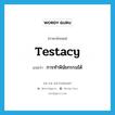 testacy แปลว่า?, คำศัพท์ภาษาอังกฤษ testacy แปลว่า การทำพินัยกรรมได้ ประเภท N หมวด N