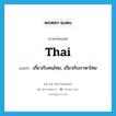 Thai แปลว่า?, คำศัพท์ภาษาอังกฤษ Thai แปลว่า เกี่ยวกับคนไทย, เกี่ยวกับภาษาไทย ประเภท ADJ หมวด ADJ