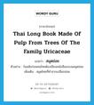 Thai long book made of pulp from trees of the family Uricaceae แปลว่า?, คำศัพท์ภาษาอังกฤษ Thai long book made of pulp from trees of the family Uricaceae แปลว่า สมุดข่อย ประเภท N ตัวอย่าง ในสมัยก่อนคนไทยต้องเขียนหนังสือลงบนสมุดข่อย เพิ่มเติม สมุดไทยที่ทำจากเปลือกข่อย หมวด N