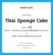 สาลี่ ภาษาอังกฤษ?, คำศัพท์ภาษาอังกฤษ สาลี่ แปลว่า Thai sponge cake ประเภท N ตัวอย่าง ถ้าไปเที่ยวสุพรรณต้องมีสาลี่ติดไม้ติดมือมาฝากเราด้วยนะ เพิ่มเติม ชื่อขนมชนิดหนึ่งทำด้วยแป้งและไข่ หมวด N