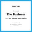 the business แปลว่า?, คำศัพท์ภาษาอังกฤษ the business แปลว่า เจ๋ง, ยอดไปเลย, เยี่ยม, ยอดเยี่ยม ประเภท SL หมวด SL