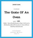 รังผึ้ง ภาษาอังกฤษ?, คำศัพท์ภาษาอังกฤษ รังผึ้ง แปลว่า the grate of an oven ประเภท N เพิ่มเติม ดินเผาหรือเหล็กเป็นแผ่นเจาะเป็นรูๆ สำหรับรองถ่านเพื่อให้ลมเดินผ่านได้และขี้เถ้าตกลงข้างล่าง โดยมากใช้กับเตาอั้งโล่หรือเตาหม้อน้ำเรือกลไฟ หมวด N