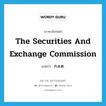 The Securities and Exchange Commission แปลว่า?, คำศัพท์ภาษาอังกฤษ The Securities and Exchange Commission แปลว่า ก.ล.ต. ประเภท N หมวด N