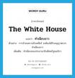 the White House แปลว่า?, คำศัพท์ภาษาอังกฤษ the White House แปลว่า ทำเนียบขาว ประเภท N ตัวอย่าง การทำสงครามนิวเคลียร์ จะต้องได้รับอนุญาตจากทำเนียบขาว เพิ่มเติม ทำเนียบของประธานาธิบดีสหรัฐอเมริกา หมวด N