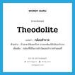 theodolite แปลว่า?, คำศัพท์ภาษาอังกฤษ theodolite แปลว่า กล้องสำรวจ ประเภท N ตัวอย่าง ถ้าจะหาให้เจอจริงๆ อาจจะต้องใช้กล้องสำรวจ เพิ่มเติม กล้องที่ใช้ในงานรังวัดและสำรวจทำแผนที่ หมวด N