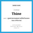 thine แปลว่า?, คำศัพท์ภาษาอังกฤษ thine แปลว่า บุรุษสรรพนามแสดงความเป็นเจ้าของของ thou (คำโบราณ) ประเภท PRON หมวด PRON