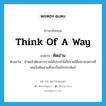 คิดอ่าน ภาษาอังกฤษ?, คำศัพท์ภาษาอังกฤษ คิดอ่าน แปลว่า think of a way ประเภท V ตัวอย่าง ข้าพเจ้าต้องการรายได้ประจำไม่ใช่รายได้เปะปะอย่างที่เคยจึงคิดอ่านที่จะเป็นนักประพันธ์ หมวด V