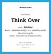 คิดไปคิดมา ภาษาอังกฤษ?, คำศัพท์ภาษาอังกฤษ คิดไปคิดมา แปลว่า think over ประเภท V ตัวอย่าง ฉันคิดไปคิดมาถึงได้รู้ว่า จริงๆ แล้วไม่ได้รักเขาแต่เป็นเพียงเพราะความผูกพัน เพิ่มเติม ไตร่ตรองพิจารณาหาเหตุผลอย่างถี่ถ้วน หมวด V