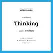 thinking แปลว่า?, คำศัพท์ภาษาอังกฤษ thinking แปลว่า การตัดสิน ประเภท N หมวด N