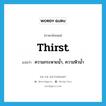 thirst แปลว่า?, คำศัพท์ภาษาอังกฤษ thirst แปลว่า ความกระหายน้ำ, ความหิวน้ำ ประเภท N หมวด N