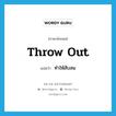 throw out แปลว่า?, คำศัพท์ภาษาอังกฤษ throw out แปลว่า ทำให้สับสน ประเภท PHRV หมวด PHRV