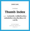 thumb index แปลว่า?, คำศัพท์ภาษาอังกฤษ thumb index แปลว่า ร่องเปิดหนังสือ, ส่วนที่ตัดเป็นร่องที่ขอบหนังสือเพื่อใช้ในการค้นหาเนื้อหาที่ต้องการให้รวดเร็วขึ้น ประเภท N หมวด N