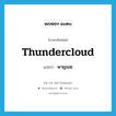 thundercloud แปลว่า?, คำศัพท์ภาษาอังกฤษ thundercloud แปลว่า พายุเมฆ ประเภท N หมวด N