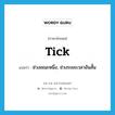 tick แปลว่า?, คำศัพท์ภาษาอังกฤษ tick แปลว่า ช่วงขณะหนึ่ง, ช่วงระยะเวลาอันสั้น ประเภท N หมวด N