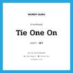 tie one on แปลว่า?, คำศัพท์ภาษาอังกฤษ tie one on แปลว่า เมา ประเภท PHRV หมวด PHRV