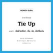 tie-up แปลว่า?, คำศัพท์ภาษาอังกฤษ tie up แปลว่า มัดด้วยเชือก, พัน, ห่อ, มัดให้แน่น ประเภท VT หมวด VT